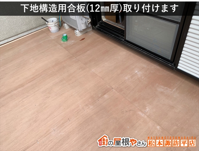 松本市FRP防水　下地構造用合板（12㎜厚）敷設